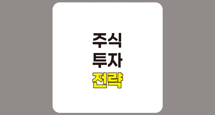 주식 투자 전략의 핵심 요소와 성공 비결