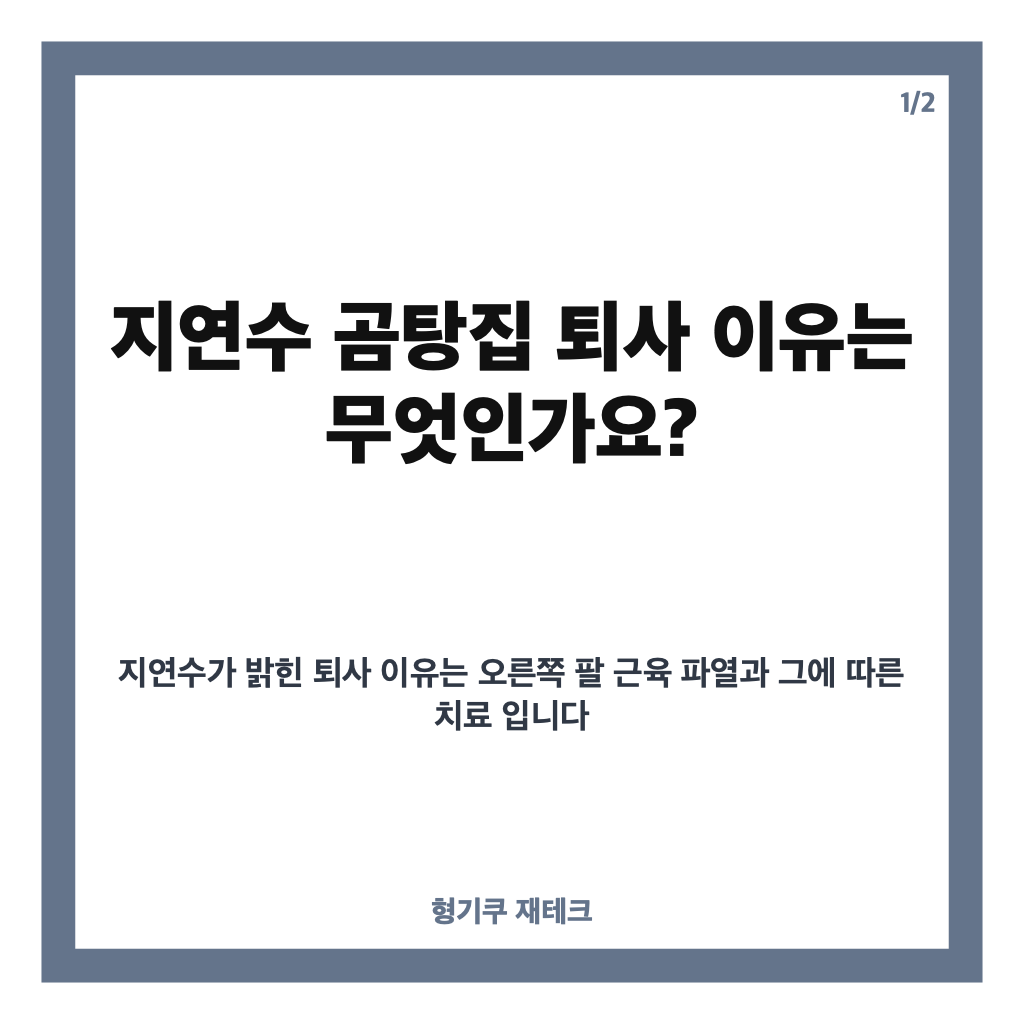 지연수 곰탕집 퇴사 이유는? 오른팔 부상과 새 일자리 근황 카드뉴스 1