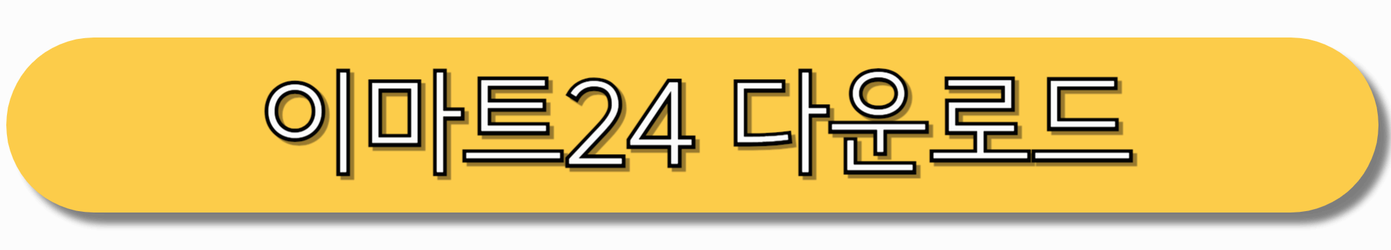 이마트24-다운로드-(아이폰)