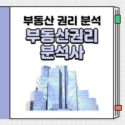 부동산권리분석사