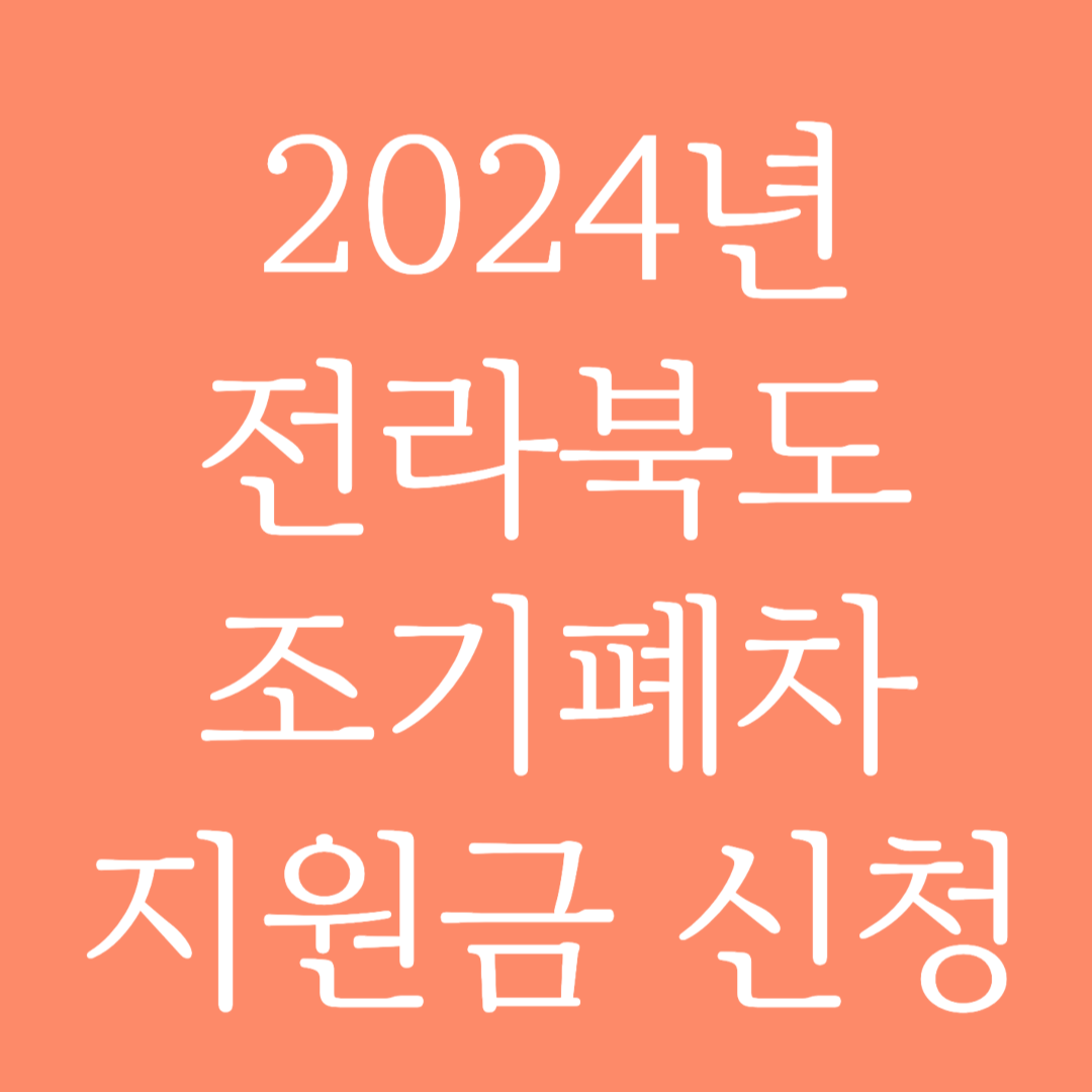 2024년 전라북도 조기폐차 지원금 신청하기