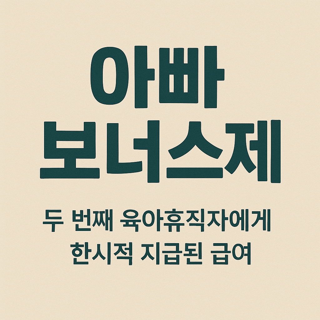 두 번째 육아휴직자에게 한시적 지급되는 급여