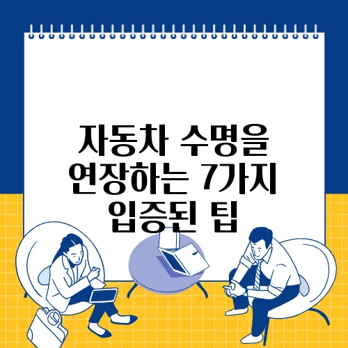 자동차 수명을 연장하는 7가지 입증된 팁