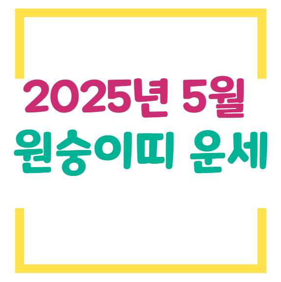 2025년 5월 원숭이띠 운세