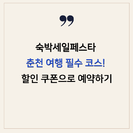 숙박세일페스타 춘천 여행 필수 코스! 대한민국 할인 쿠폰 예약하기