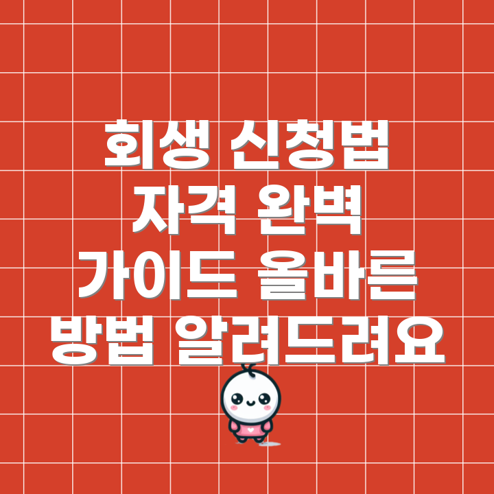개인회생