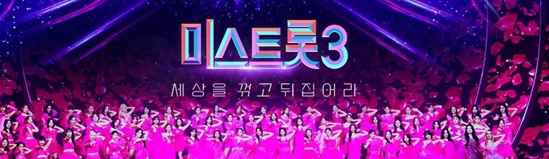 미스트롯3