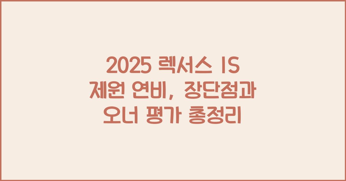 2025 렉서스 IS 제원 연비 장단점 유지비 오너평가