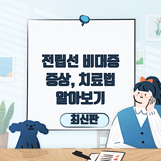 전립선비대증 증상 및 치료법-썸네일