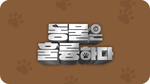 KBS 예능 동물은 훌륭하다 정규 편성 방영일 요일 시간 출연진 데프콘 은지원 장도연 조찬형 김명철 고지안 김효진 다시보기