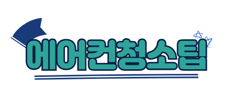 에어컨청소 관련이미지