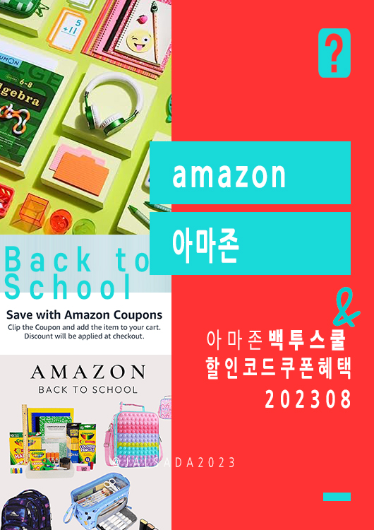 아마존 8월 프로모션코드 백투스쿨 amazon promo code coupon 2023 Back to School