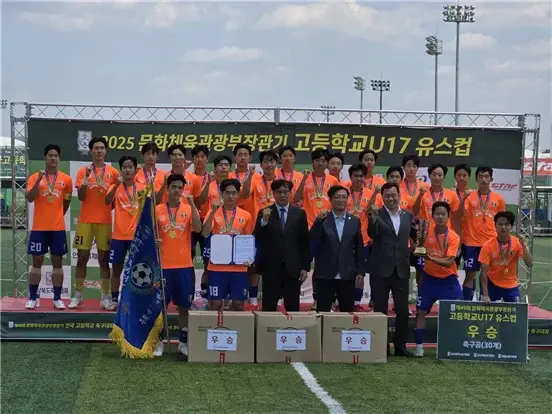 2025 문화체육관광부장관기 고등 U17 유스컵 우승 경기 용인시축구센터덕영