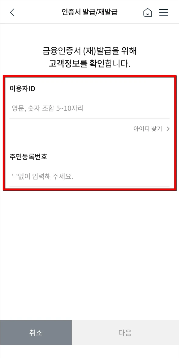 이용자ID와 주민등록번호를 입력하여 고객정보를 확인