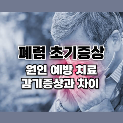 폐렴 원인, 폐렴 증상, 폐렴 초기증상, 폐렴 감기 차이, 폐렴 전염, 폐렴 예방, 폐렴 치료법, 폐렴 백신 접종, 폐렴 전염 경로, 폐렴 종류, 폐렴구균 백신, 폐렴 증상 구별, 감기와 폐렴 차이, 폐렴 고열, 폐렴 흉통, 폐렴 건강 관리