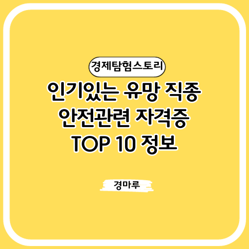안전관련 자격증