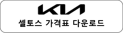 셀토스 가격표