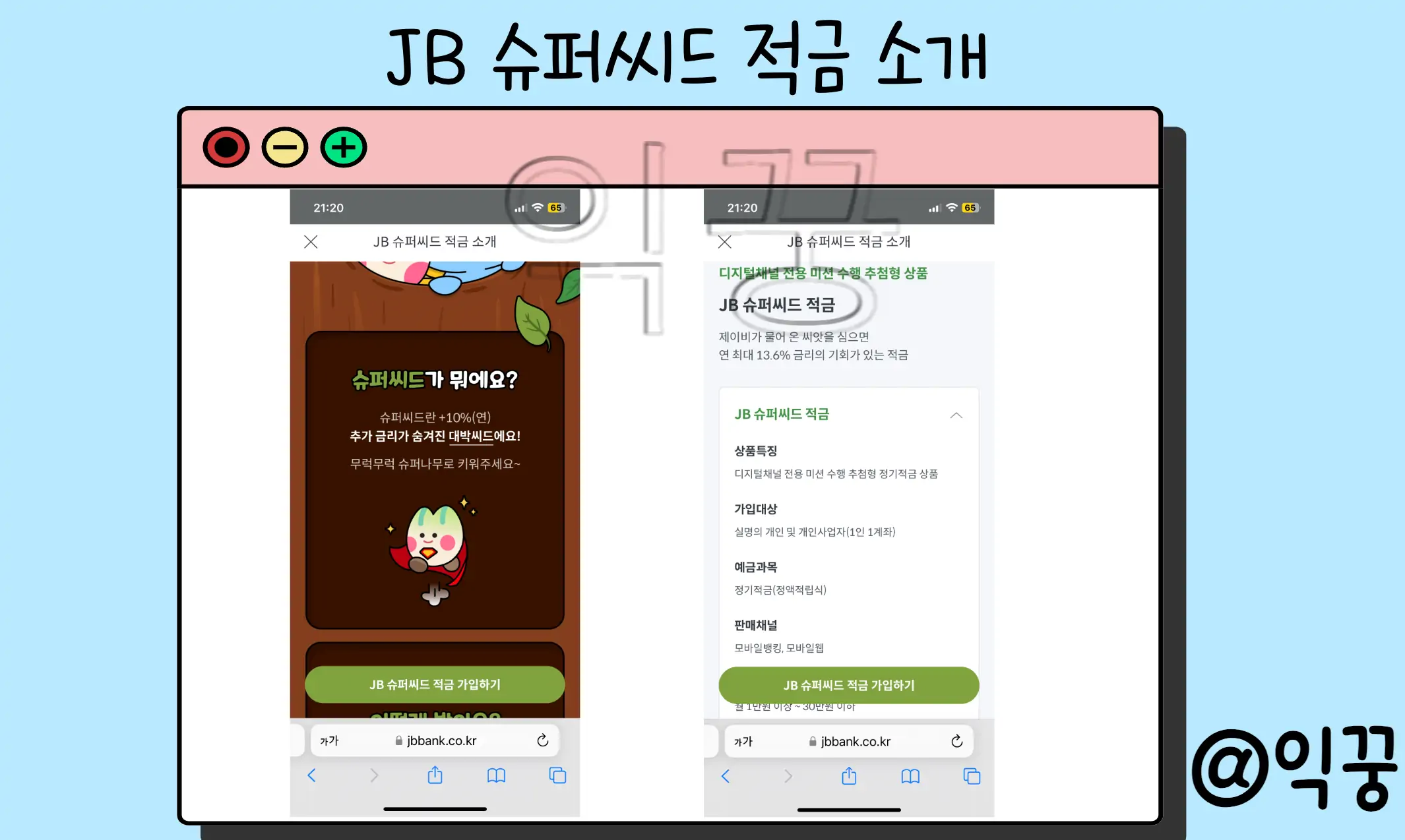전북은행 초고금리 적금 JB슈퍼씨드 최대 연 13.6% 가입 추천1