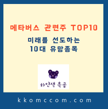 메타버스 관련주 포스팅 썸네일