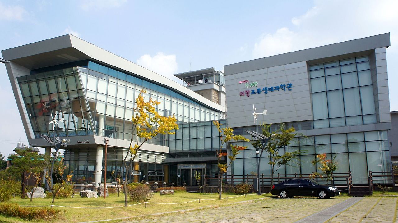 의왕조류생태과학관 건물 전경