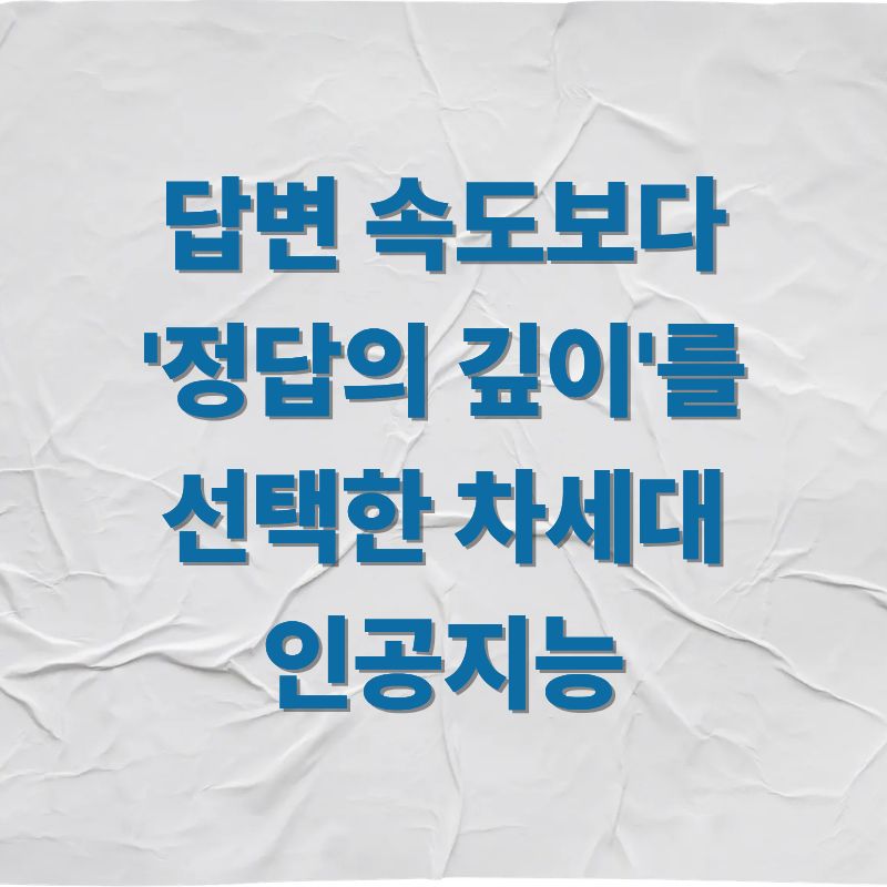 답변 속도보다 '정답의 깊이'를 선택한 차세대 인공지능