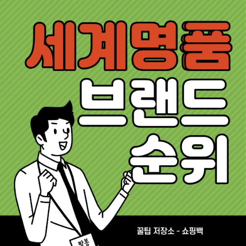 세계-명품-브랜드-순위-BEST-9