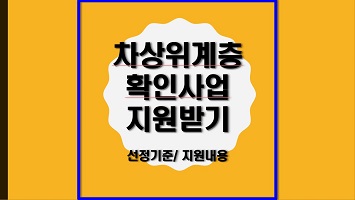 2025년 차상위계층 확인 사업