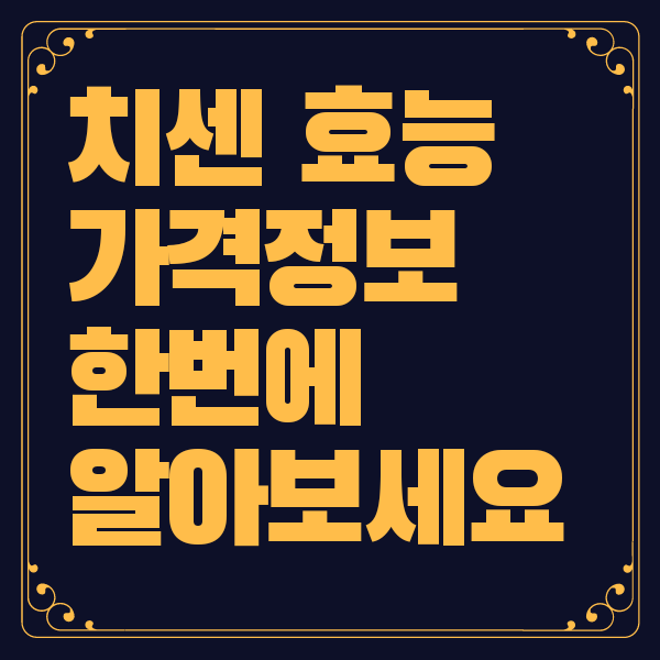 치센 효과 가격