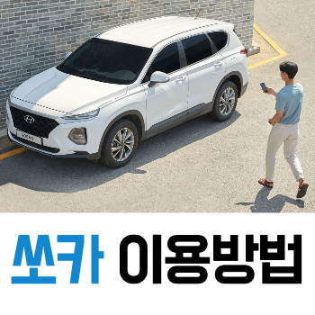 쏘카 포스팅 대표이미지