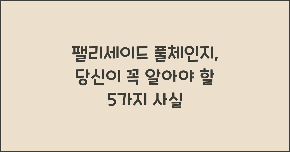 팰리세이드 풀체인지