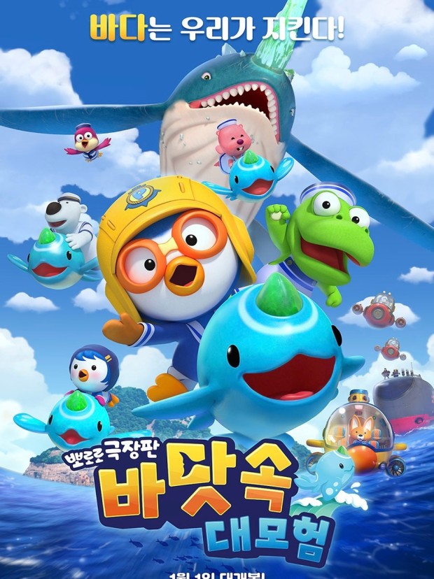 뽀로로 극장판: 바닷속 대모험 포스터