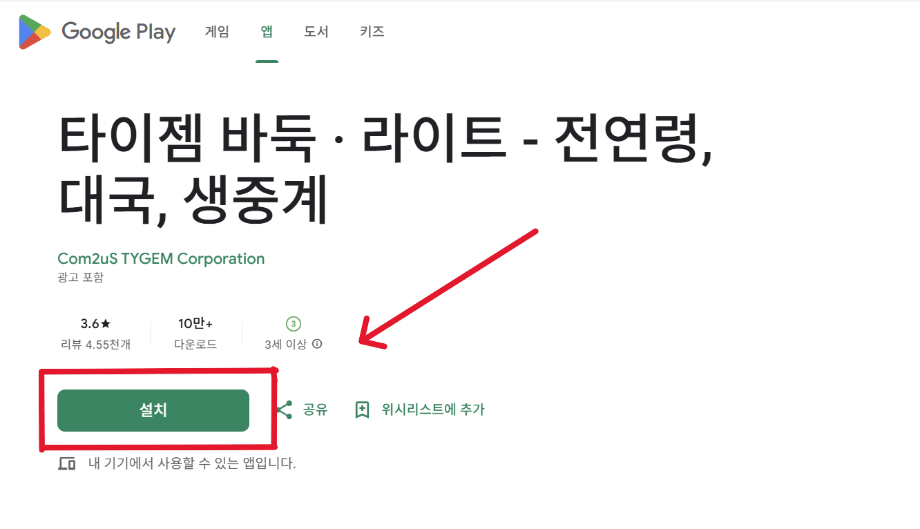 타이젬 바둑 설치 방법 총정리 (PC &amp; 모바일)