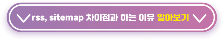 rss,-sitemap-차이점-하는이유