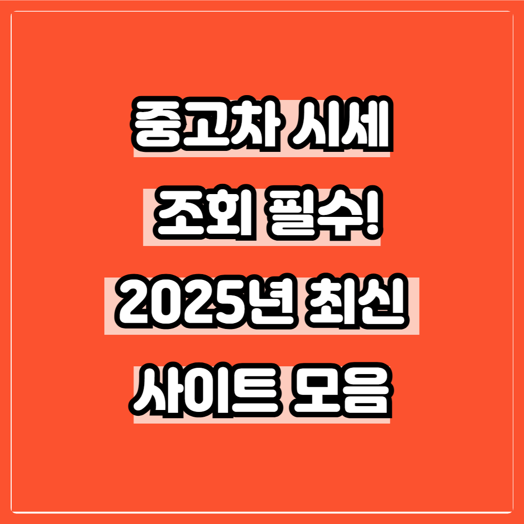 2025 중고차 시세 보는 법｜무조건 비교해야 할 사이트 TOP5