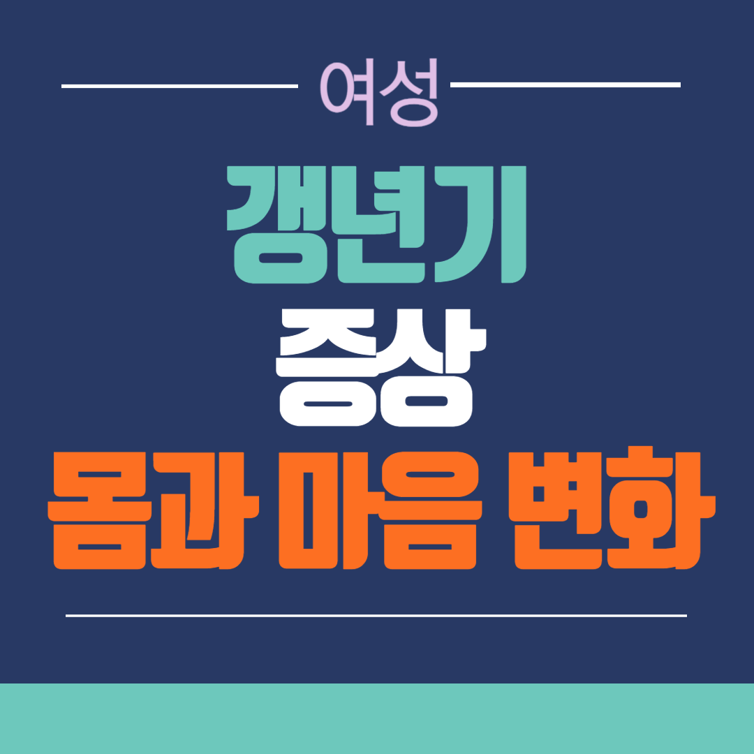 중년 여성 갱년기 증상과 몸과 마음 변화