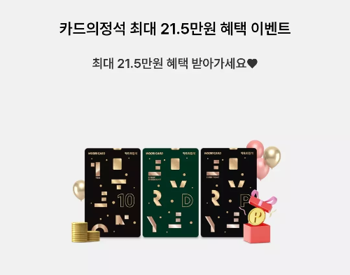 2025년+5월+신용카드+우리+신규혜택