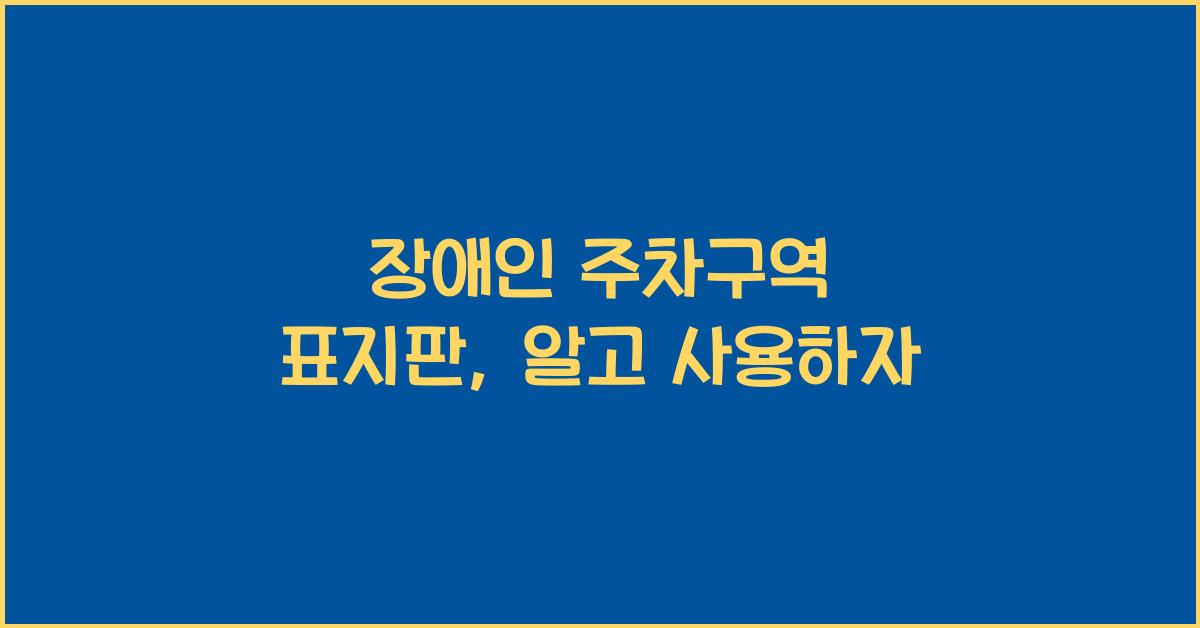 장애인 주차구역 표지판