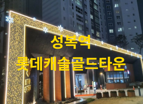 성복역 롯데캐슬 골드타운