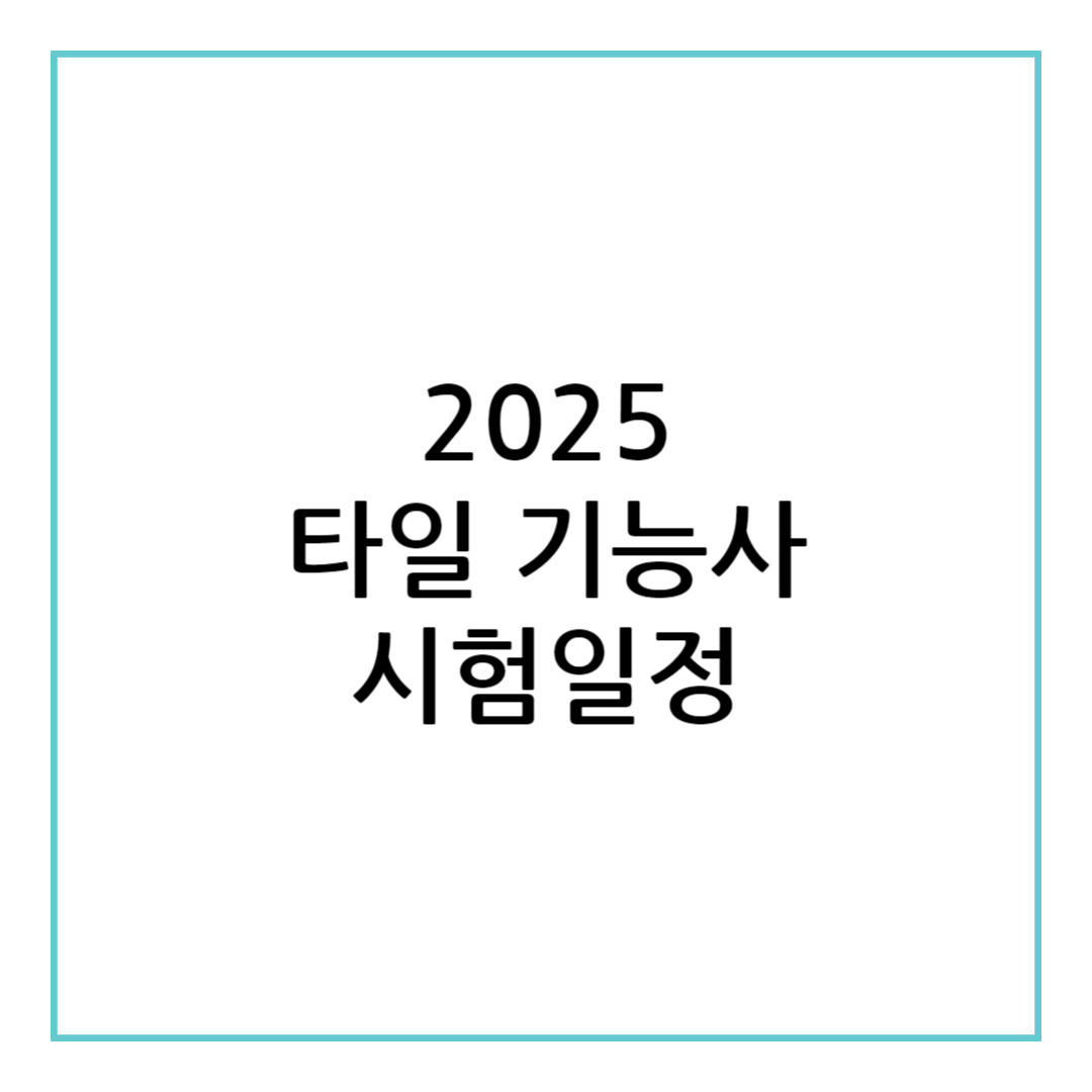 타일 기능사 시험일정
