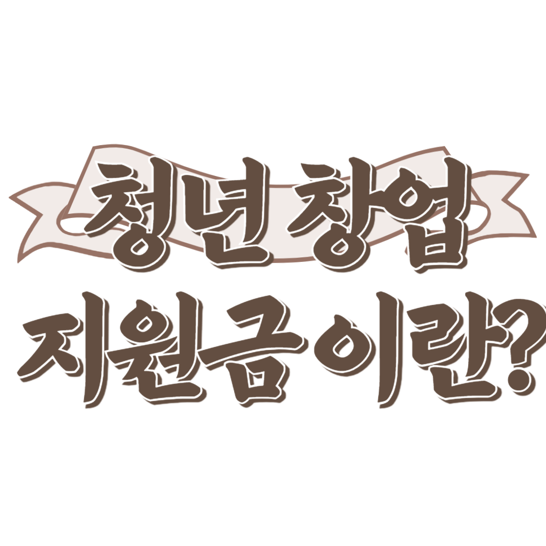 청년 창업지원금 &ndash; 초기 자금 걱정 끝!