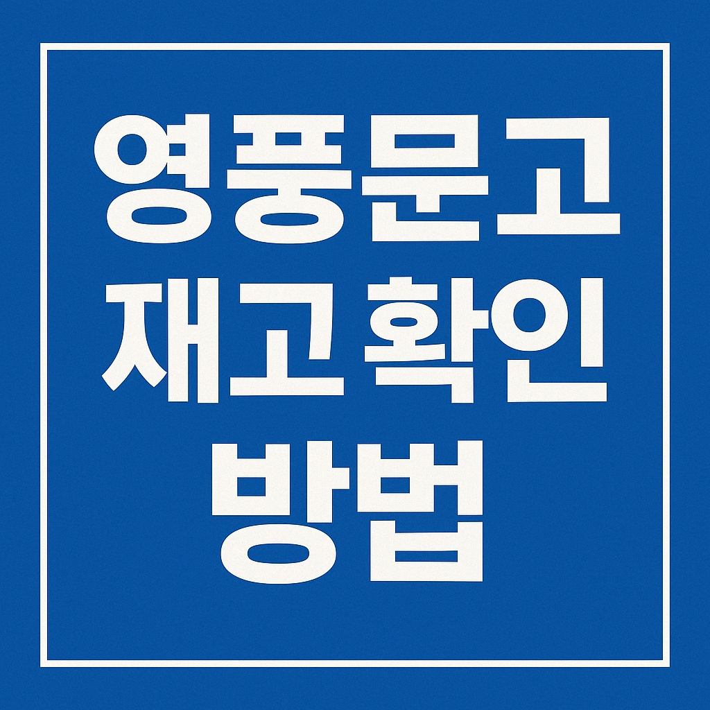 영풍문고 재고 확인 방법