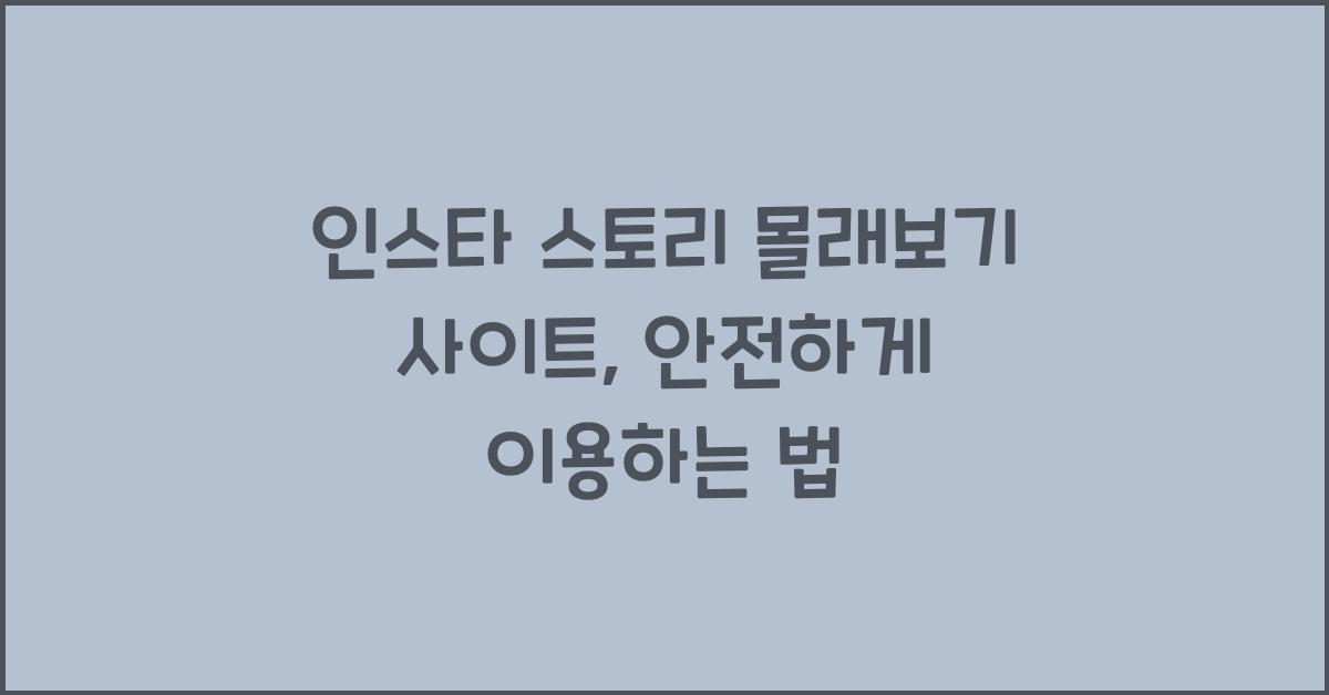 인스타 스토리 몰래보기 사이트