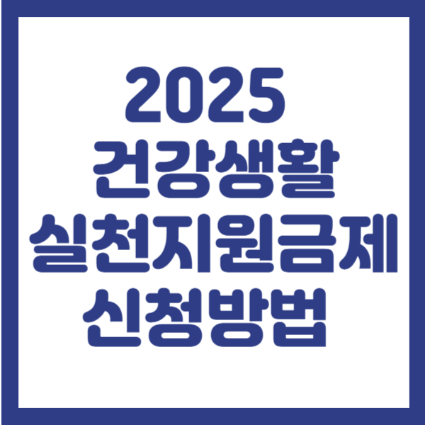 건강생활 실천지원금제 신청 방법