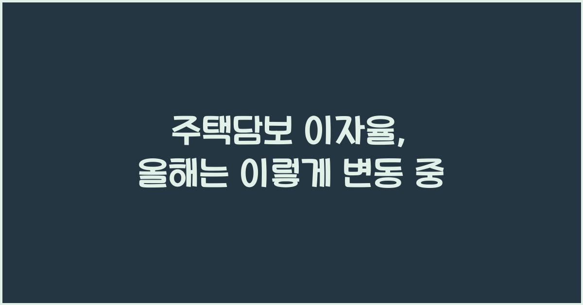 주택담보 이자율