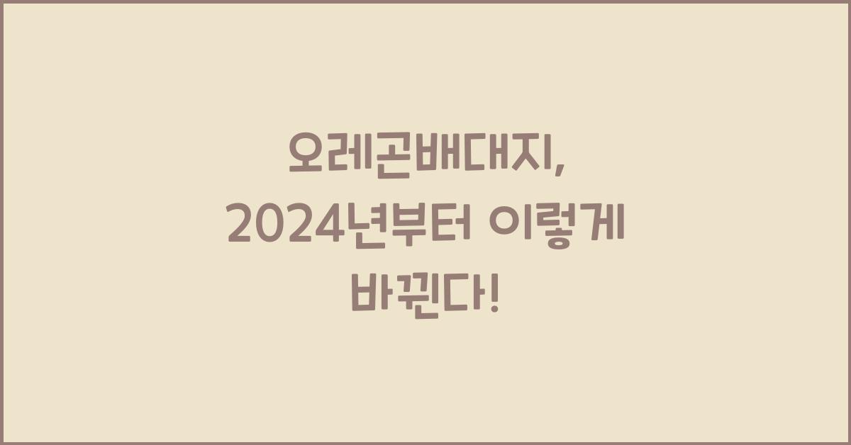 오레곤배대지
