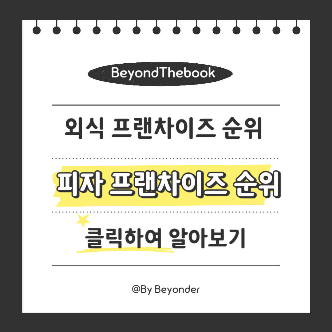 피자 프랜차이즈 순위 TOP10