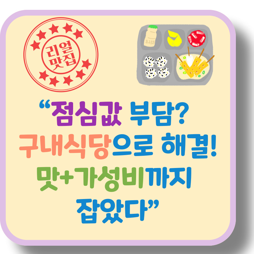 점심값 폭등 시대! 서울·경기 저렴하고 맛있는 구내식당 추천 & 이용 꿀팁