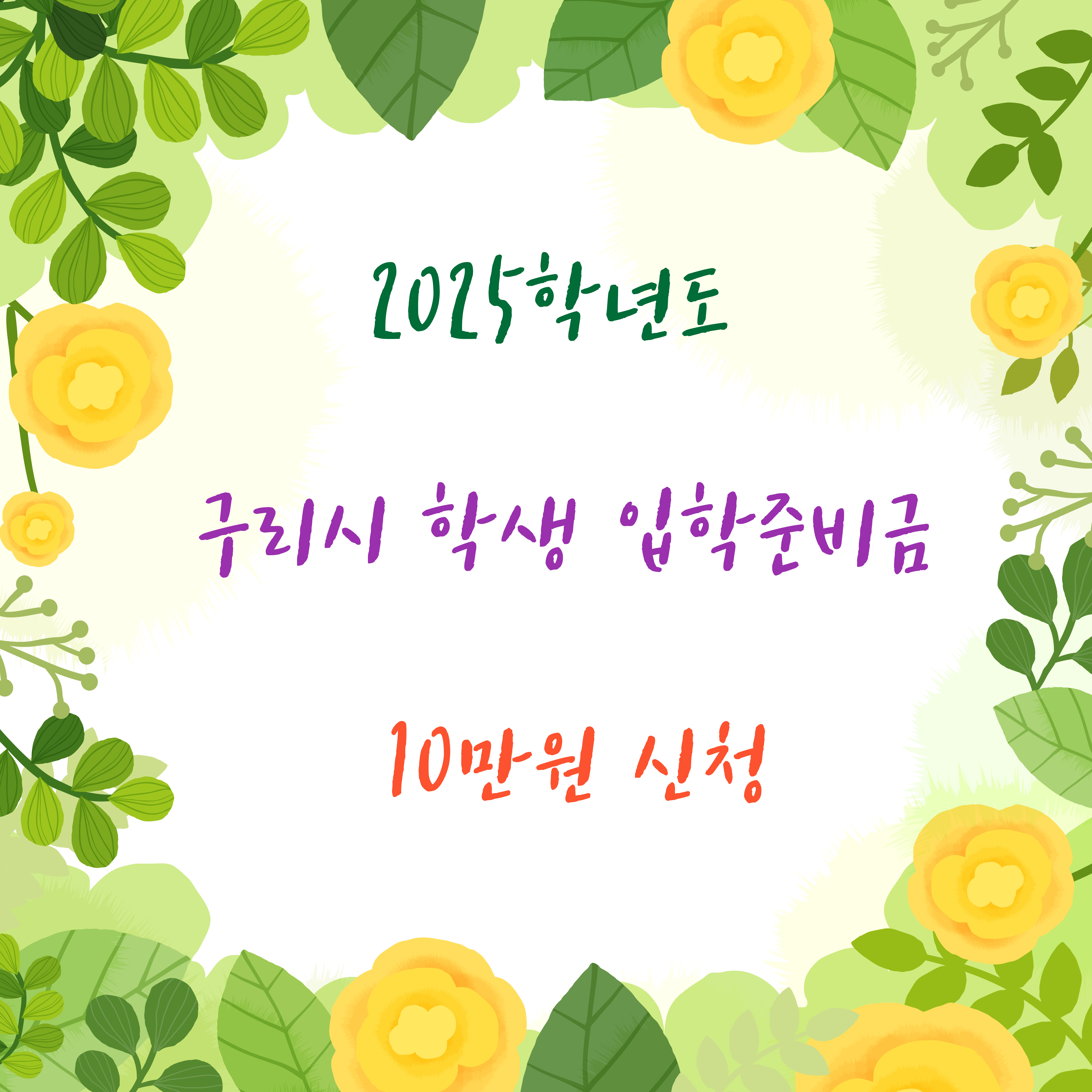 2025학년도 구리시 학생 입학준비금 10만 원 신청