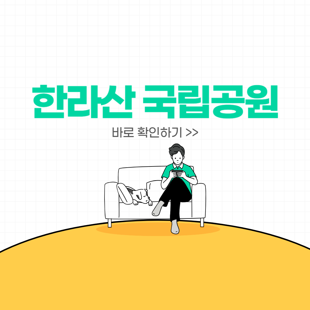 (4) 한라산 국립공원 : 한라산 탐방로, 7개 코스
