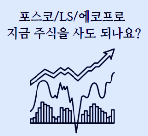 포스코 주식 정보